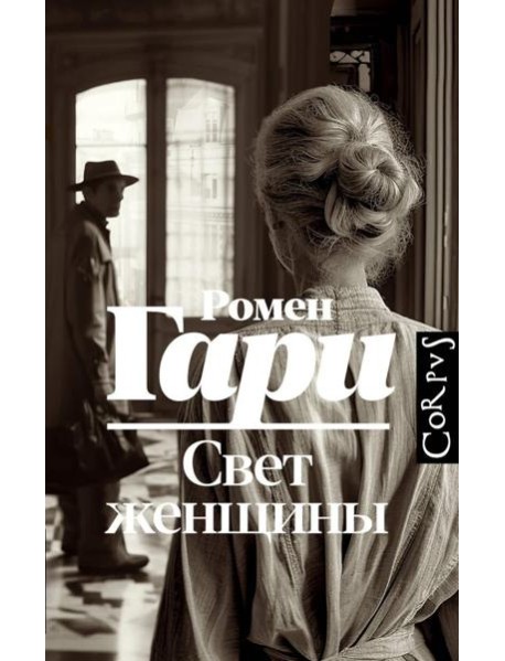 Свет женщины: роман