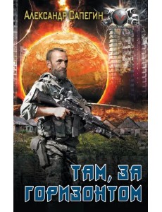 Там, за горизонтом