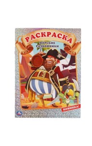 МОРСКИЕ РАЗБОЙНИКИ. Первая раскраска А4 с голографической фольгой. 214х290мм. 16 стр. Умка в кор50шт