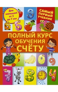 Полный курс обучения счету: от цифр до уверенного счета