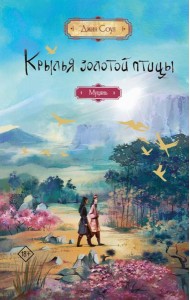Крылья золотой птицы. Муцянь: роман