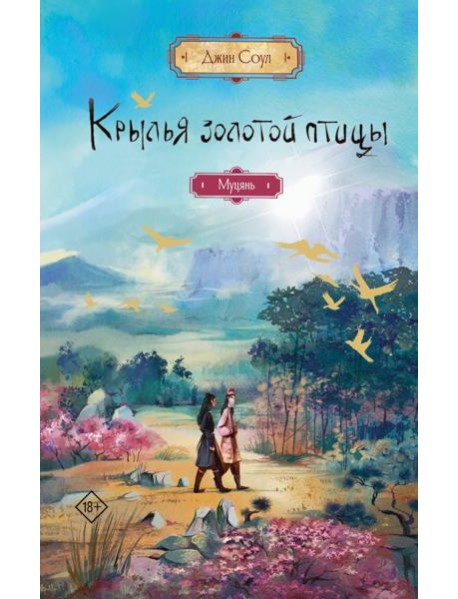 Крылья золотой птицы. Муцянь: роман