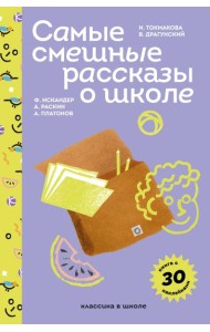 Самые смешные рассказы о школе