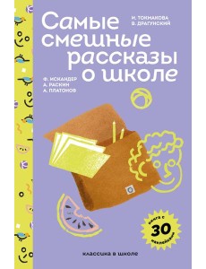 Самые смешные рассказы о школе