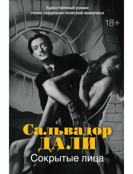 Сокрытые лица