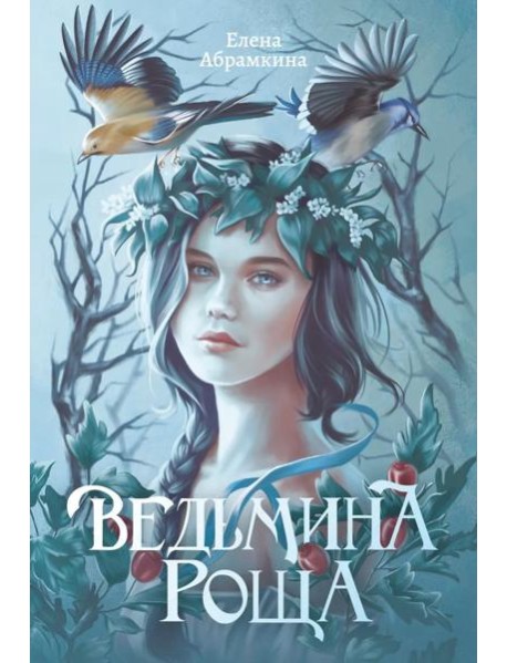 Ведьмина роща