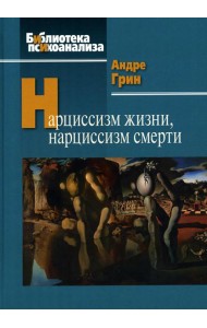 Нарциссизм жизни, нарциссизм смерти