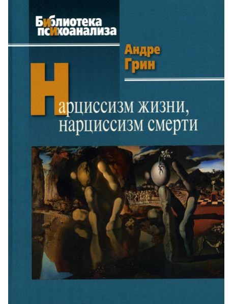 Нарциссизм жизни, нарциссизм смерти