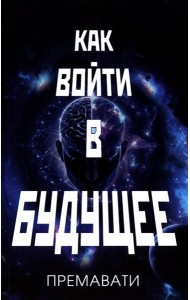 Как войти в будущее