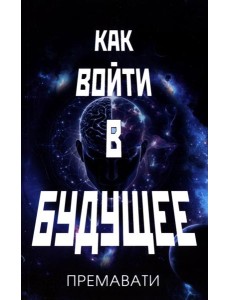 Как войти в будущее Как войти в будущее