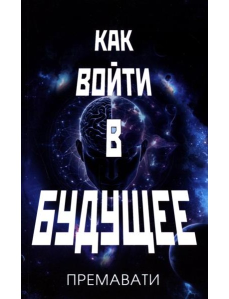 Как войти в будущее