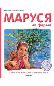 Маруся на ферме. Домашние животные. Времена года
