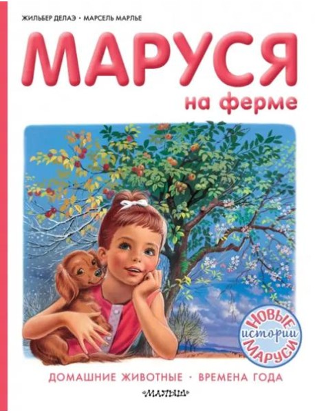 Маруся на ферме. Домашние животные. Времена года