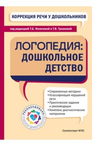 Коррекция речи у дошкольников. Логопедия: дошкольное детство