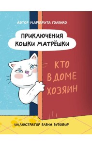 ПРИКЛЮЧЕНИЯ КОШКИ МАТРЁШКИ. Кто в доме хозяин, глянц.ламин, офсет 145х203