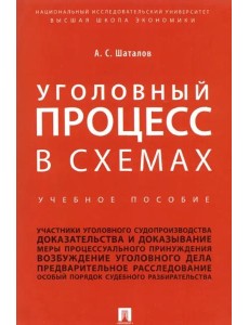 Уголовный процесс в схемах. Учебное пособие Уголовный процесс в схемах. Учебное пособие