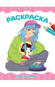 РАСКРАСКА А4 эконом. В РИТМЕ ГОРОДА