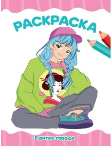 РАСКРАСКА А4 эконом. В РИТМЕ ГОРОДА