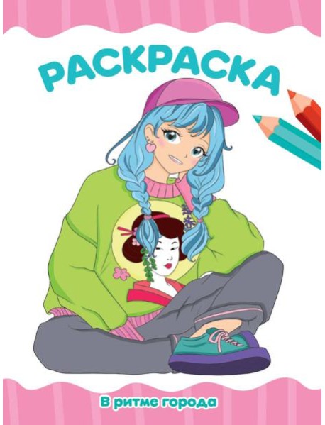 РАСКРАСКА А4 эконом. В РИТМЕ ГОРОДА