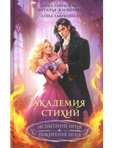 Академия стихий. Испытание огня. Покорение огня