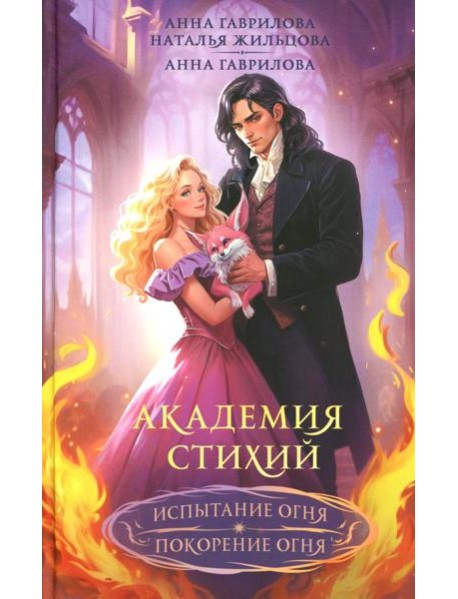 Академия стихий. Испытание огня. Покорение огня