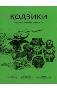 Кодзики. Записи о деяниях древности