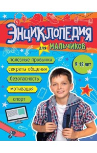 ЭНЦИКЛОПЕДИЯ ДЛЯ МАЛЬЧИКОВ 145х203 глянц.ламин, тиснение, офсет 55 гр
