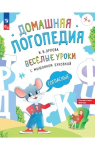 Веселые уроки с мышонком Буковкой. Согласные