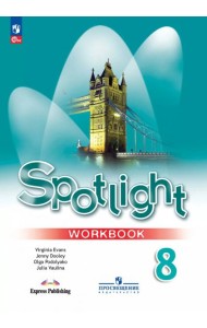 Английский язык. 8 класс. Рабочая тетрадь