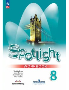 Английский язык. 8 класс. Рабочая тетрадь