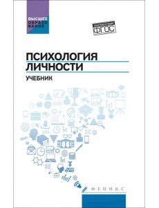 Психология личности. Учебник Психология личности. Учебник