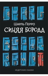 Синяя Борода: Недетские сказки