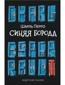Синяя Борода: Недетские сказки Синяя Борода: Недетские сказки