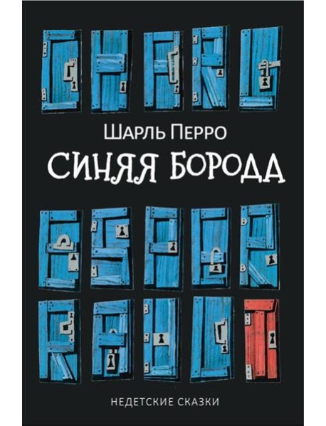 Синяя Борода: Недетские сказки