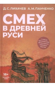 Смех в Древней Руси