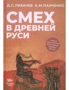 Смех в Древней Руси