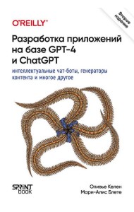 Разработка приложений на базе GPT-4 и ChatGPT. 2-е изд.