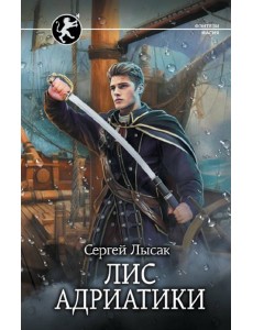 Лис Адриатики Лис Адриатики