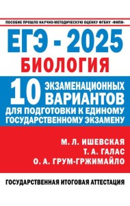 ЕГЭ-2025: Биология: 10 тренировочных вариантов экзаменационных работ для подготовки к ЕГЭ
