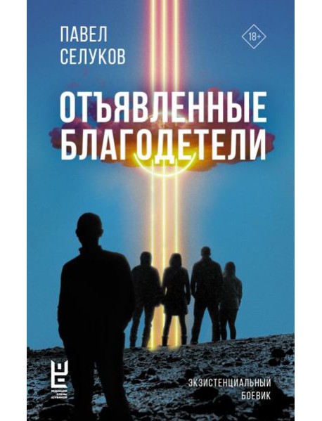 Отъявленные благодетели. Экзистенциальный боевик