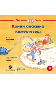 Конни анасына көмектеседі