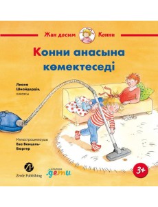 Конни анасына көмектеседі
