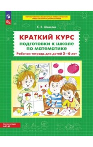 Краткий курс подготовки к школе по математике. Рабочая тетрадь для детей 5-6 лет. 5-е изд., стер