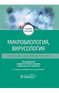 Микробиология, вирусология. Руководство к практическим занятиям: Учебное пособие. 2-е изд., перераб. и доп