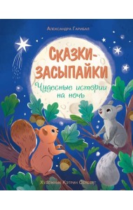 Сказки-засыпайки. Чудесные истории на ночь