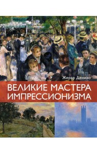 Великие мастера импрессионизма