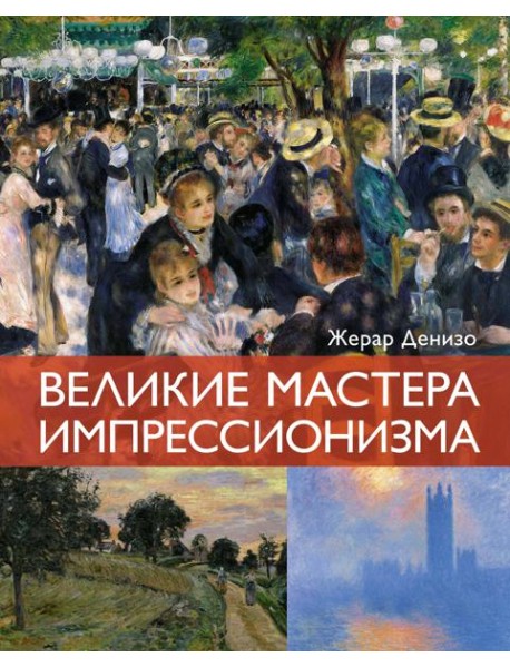 Великие мастера импрессионизма