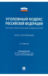 Уголовный кодекс Российской Федерации. Научно-практический комментарий (постатейный)