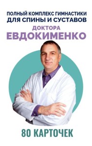 Полный комплекс гимнастики для спины и суставов доктора Евдокименко. 80 карточек