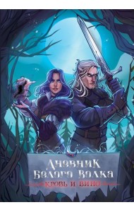 Дневник Белого волка. Кровь и вино